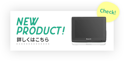 NEW PRODUCT！ 詳しくはこちら